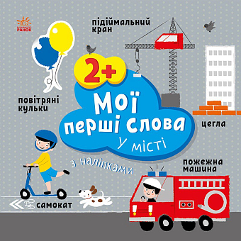 Мои первые слова. В городе. С наклейками