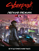 Настільна гра Cyberpunk RED. Легкий режим (Cyberpunk RED. Easy Mode)