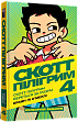 Мініатюра товару Скотт Пілігрим. Том 4. Скотт Пілігрим береться за розум - 1