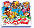 Мініатюра товару Соломʼяний бичок - 1