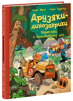 Друзяки-динозаврики. Гонки в Болотном лесу