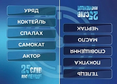 Миниатюра товара Настольная игра 25 слов или меньше - 3