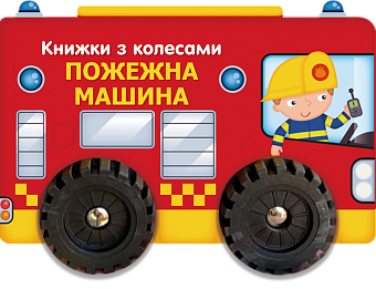 Книжка с кругами Пожарная машина - KUBIX Книжка с кругами Пожарная машина