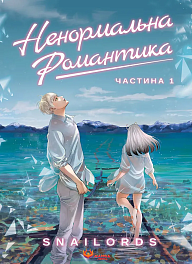 Ненормальная романтика. Том 1
