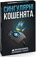 Миниатюра товара Настольная игра Взрывные котята: Сингулярные котята (Exploding Kittens: Imploding Kittens) - 1