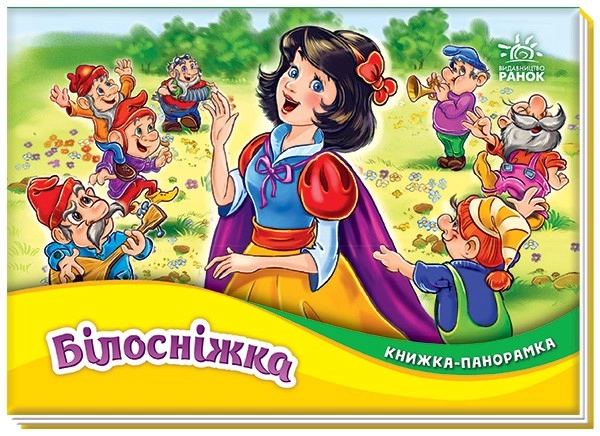 Белоснежка. Книга-панорама, бренду Ранок - KUBIX