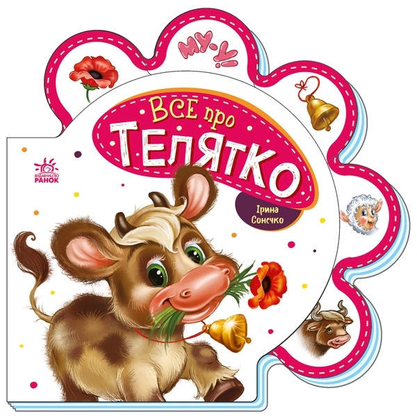 Все про телятко, бренду Ранок - KUBIX