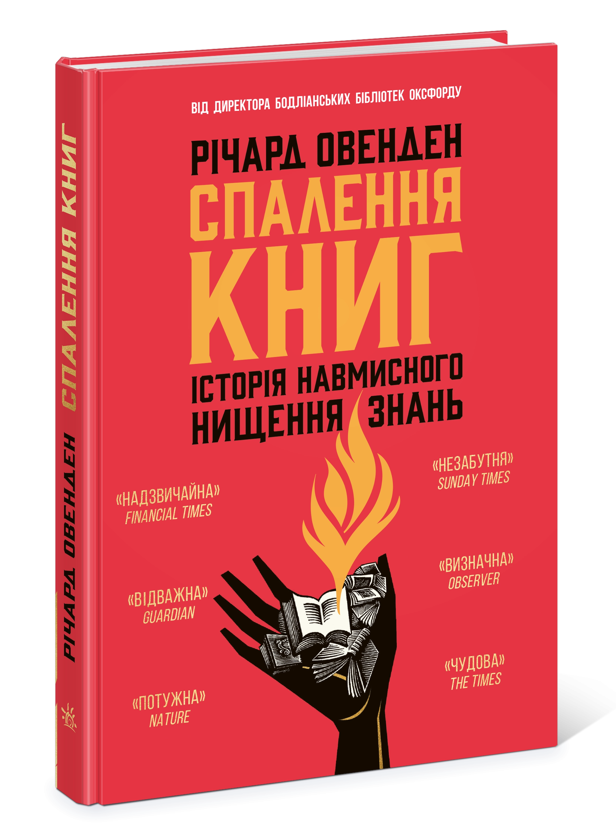 Спалення книг. Історія навмисного нищення знань, бренду Ранок - 4 - KUBIX 