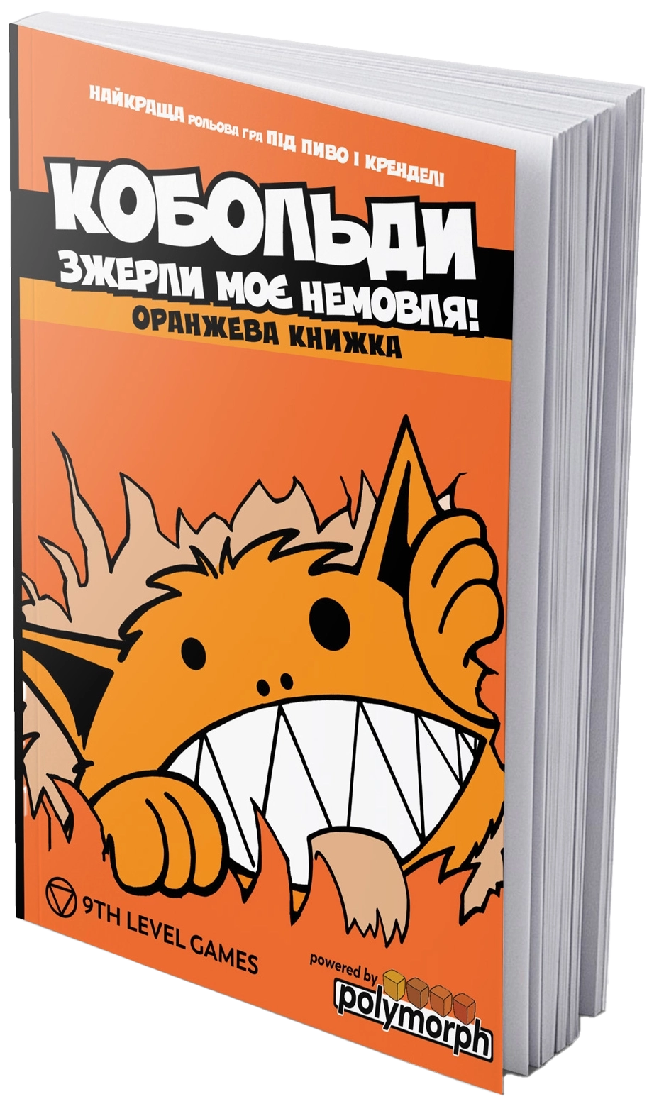 Книга Кобольди зжерли моє немовля (Kobolds ate my baby!), бренду Boardova, для 2-8 гравців, час гри < 60мин. - KUBIX