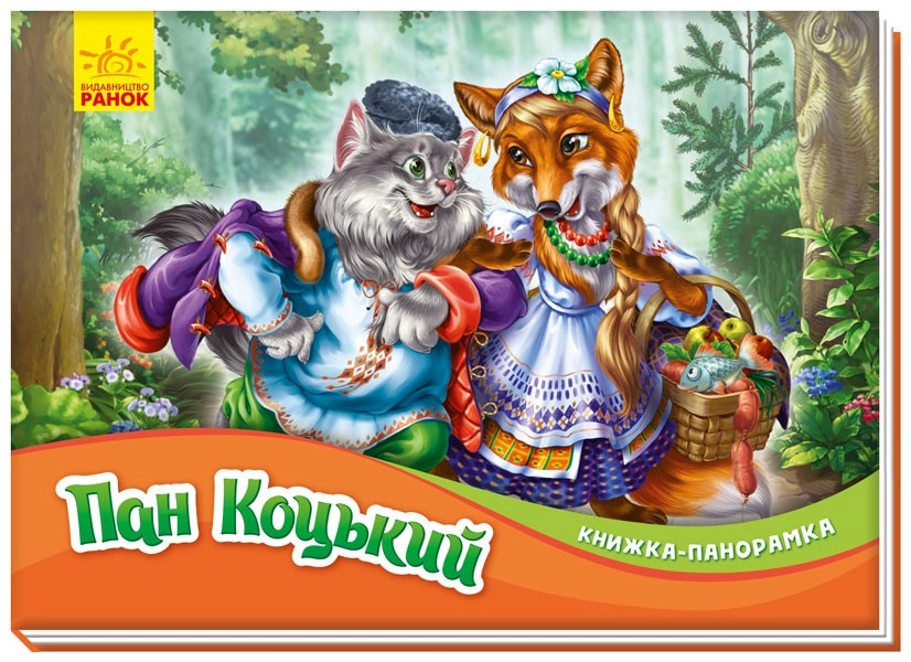 Пан Коцький. Книжка-панорамка, бренду Ранок - KUBIX