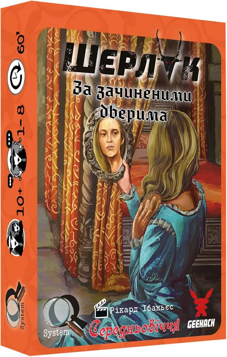 Настільна гра Шерлок. Середньовіччя. За зачиненими дверима (Sherlock. Middle Ages. Behind closed doors), бренду Geekach Games, для 1-8 гравців, час гри < 60хв. - KUBIX