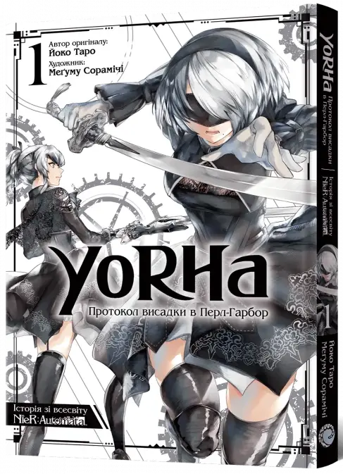 YoRHa: Протокол высадки в Перл-Харбор. Том 1, бренду MalʼOpus - KUBIX
