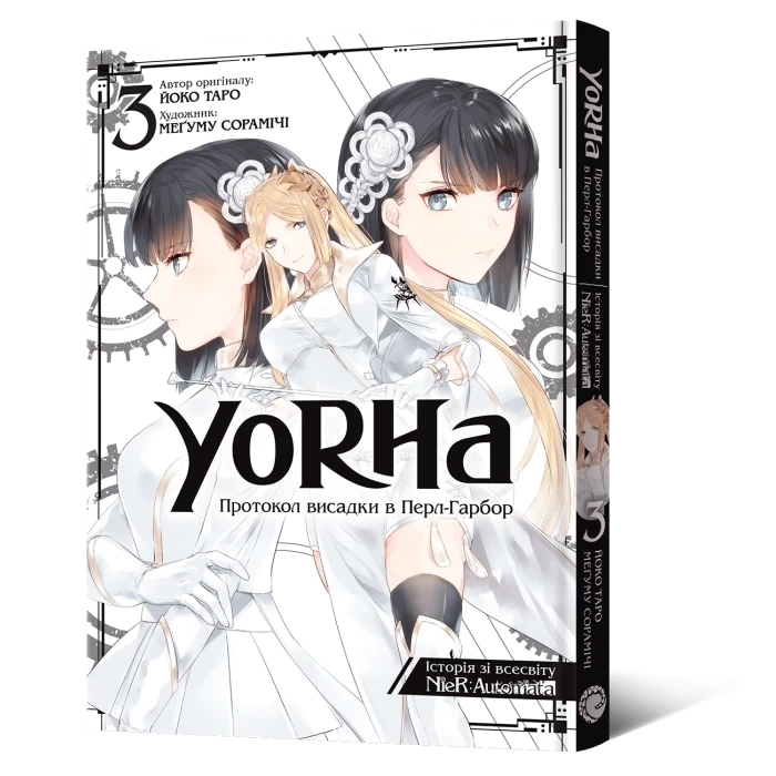 YoRHa: Протокол висадки в Перл-Гарбор. Том 3, бренду MalʼOpus - KUBIX