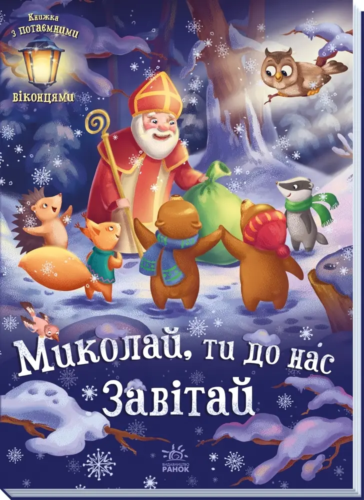 Николай, ты к нам загляни, бренду Ранок - 2 - KUBIX 