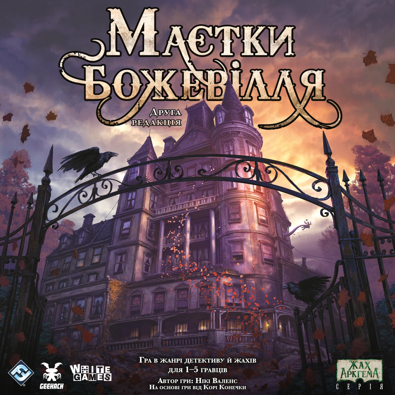 Настольная игра «Усадьбы безумия» (Mansions of Madness: Second Edition), бренду Geekach Games, для 1-5 гравців, час гри > 60мин. - KUBIX