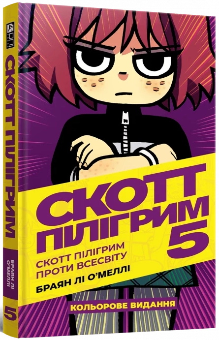 Скотт Пілігрим. Том 5. Скотт Пілігрим проти всесвіту, бренду MalʼOpus - KUBIX