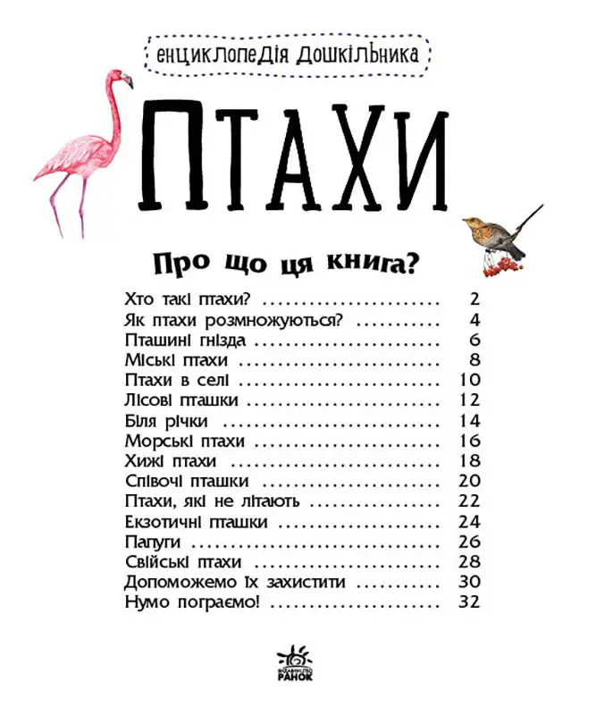 Енциклопедія дошкільника. Птахи, бренду Ранок - 4 - KUBIX 