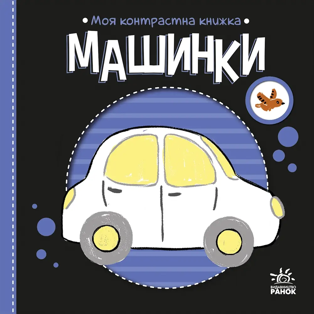 Контрастная книжка Машинки, бренду Ранок - 3 - KUBIX 