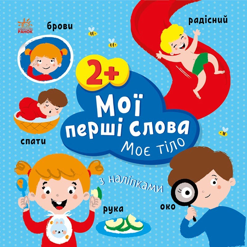 Мої перші слова. Моє тіло. З наліпками, бренду Ранок - KUBIX