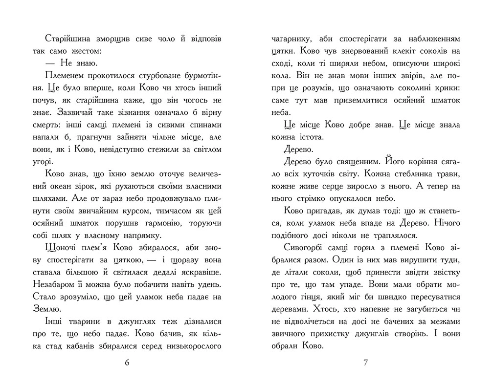 Звіродухи. Падіння звірів. Полум’яний приплив. Книга 4, бренду Ранок - 2 - KUBIX 