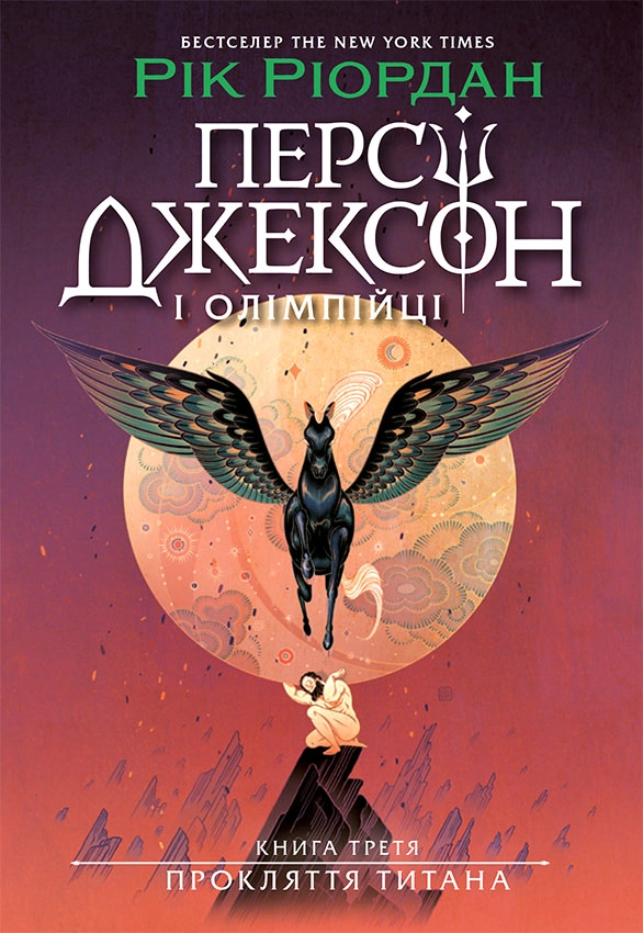 Персі Джексон. Прокляття титана. Книга 3, бренду Ранок - KUBIX