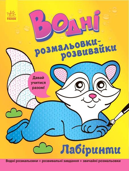 Водные раскраски-развивайки Лабиринты, бренду Ранок - KUBIX