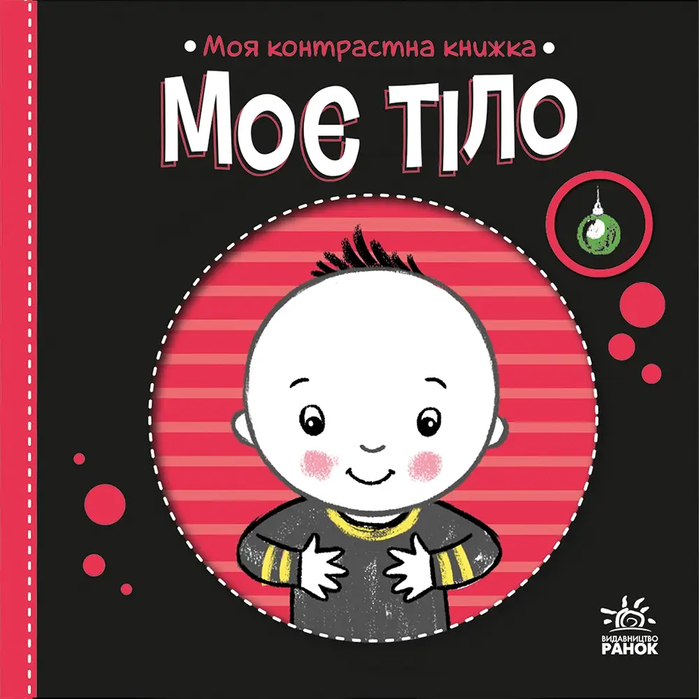 Моє тіло, бренду Ранок - 3 - KUBIX 