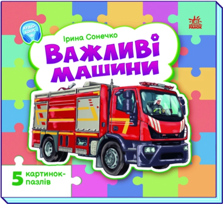 Важливі машини, бренду Ранок - KUBIX