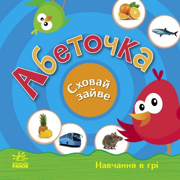 Абетка. Спрячь лишнее., бренду Ранок - 2 - KUBIX 