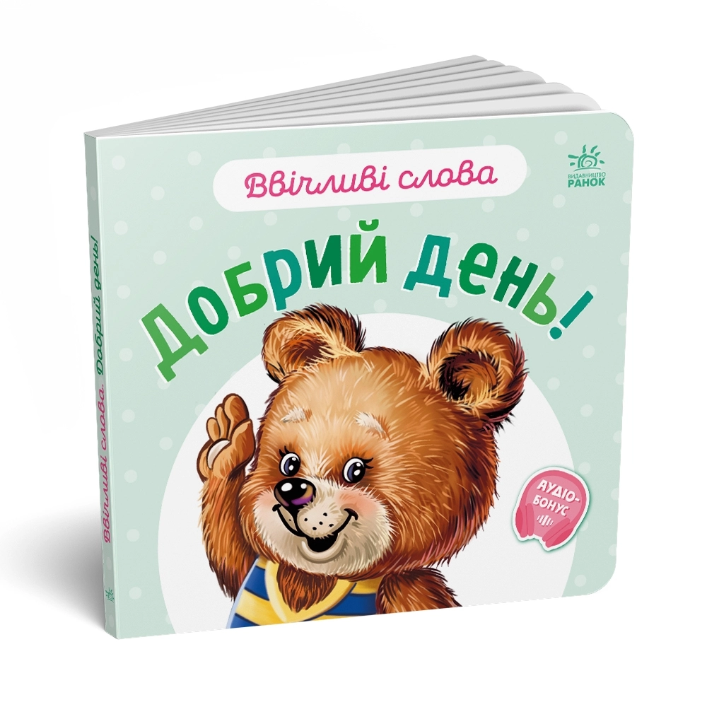 Ввічливі слова. Добрий день!, бренду Ранок - 4 - KUBIX 