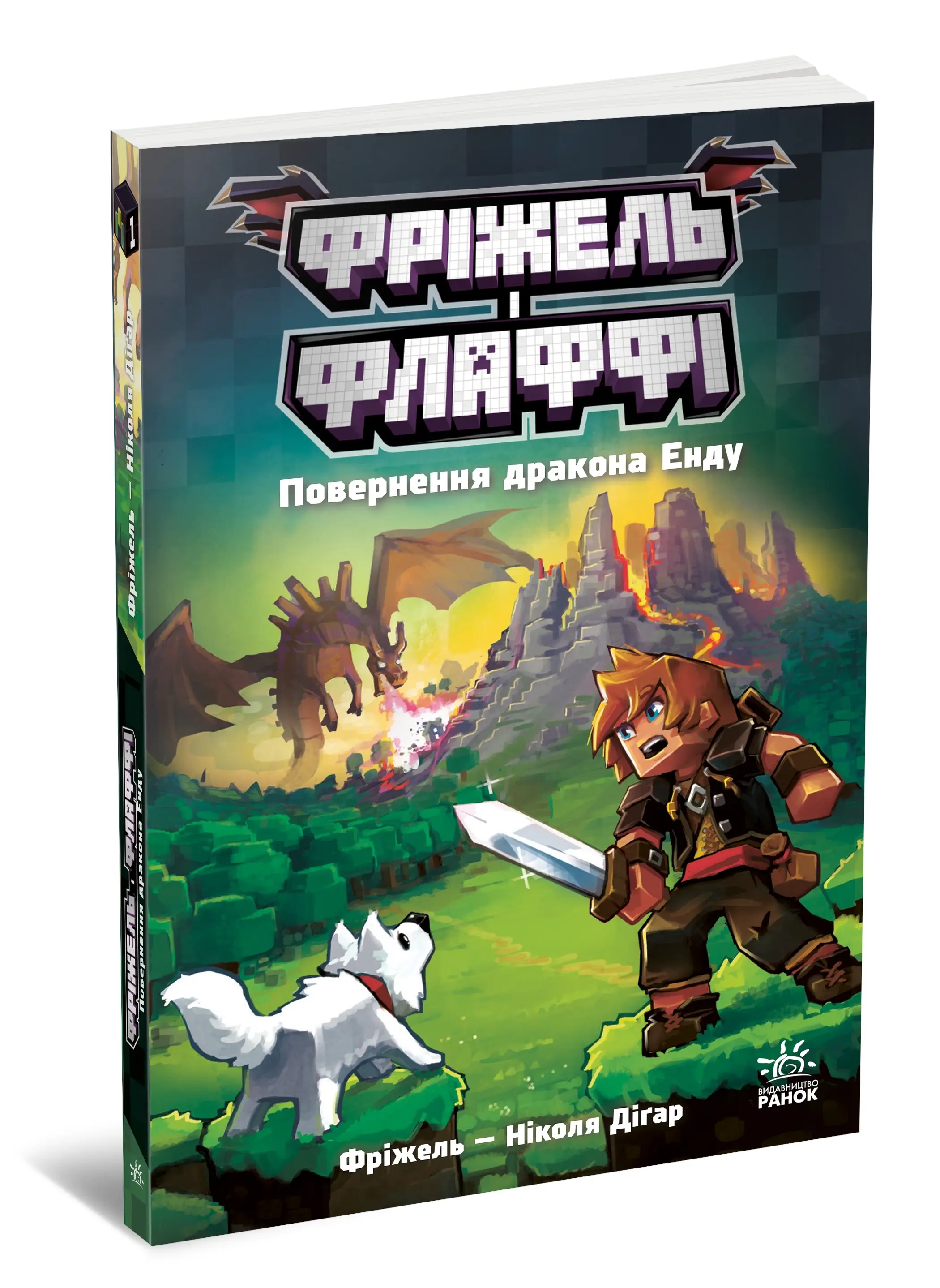Фрижел и Флаффи. Возвращение дракона Энду. Том 1, бренду Ранок - 3 - KUBIX 