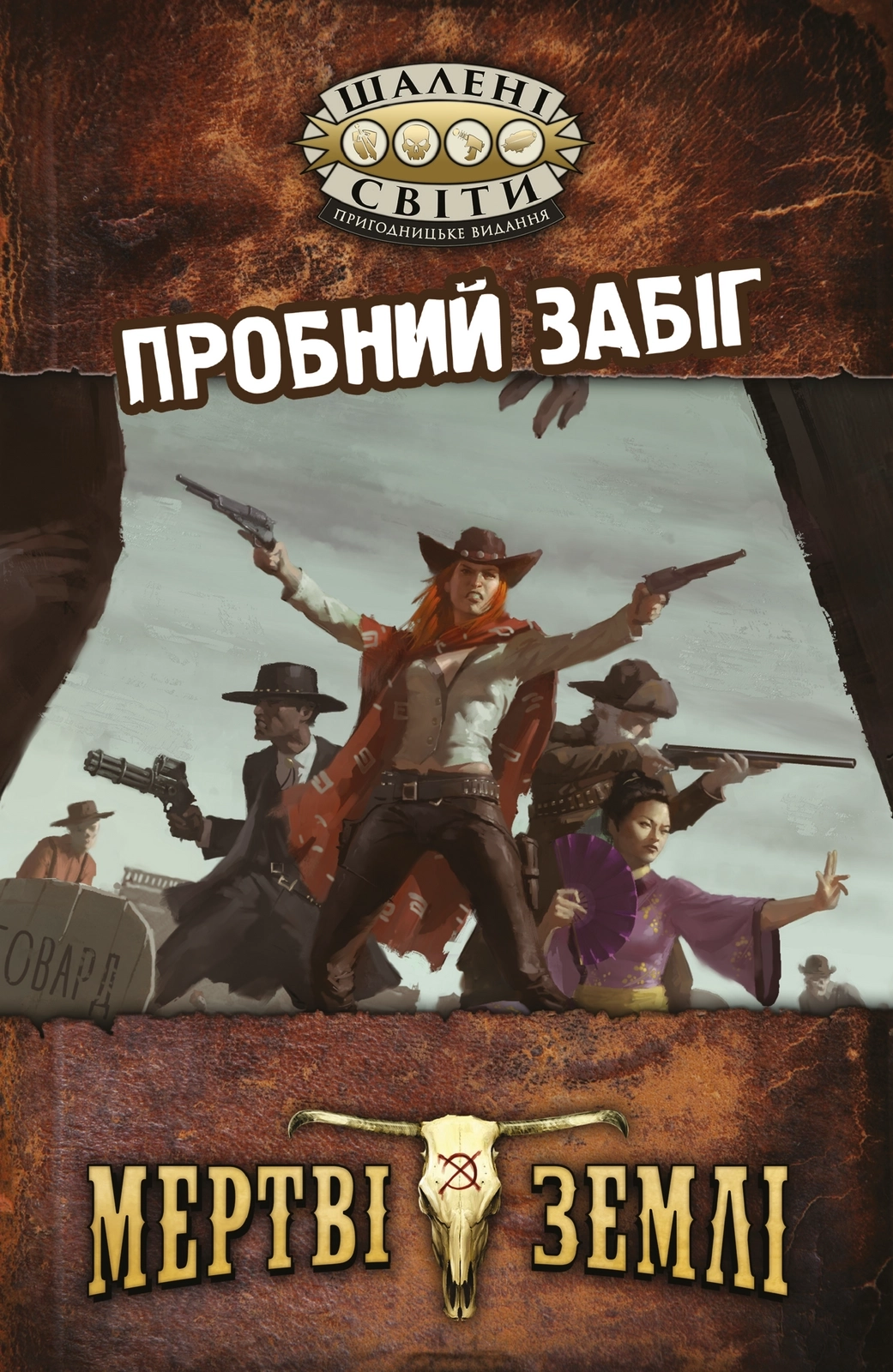 Настільна гра Шалені світи. Пробний забіг (Savage Worlds Test Drive), бренду Geekach Games, для 2-6 гравців, час гри > 60хв. - KUBIX