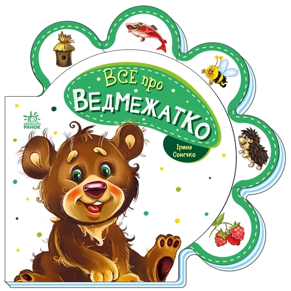 Все про медвежонка, бренду Ранок - KUBIX