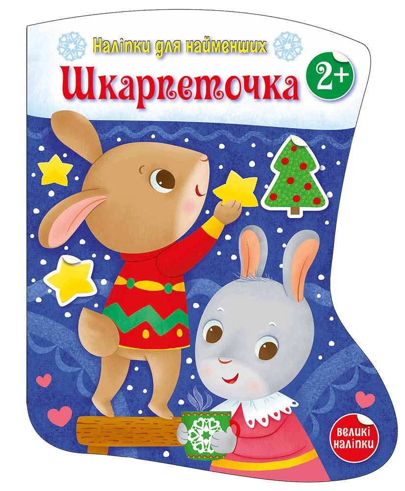Носочек, бренду Ранок - KUBIX