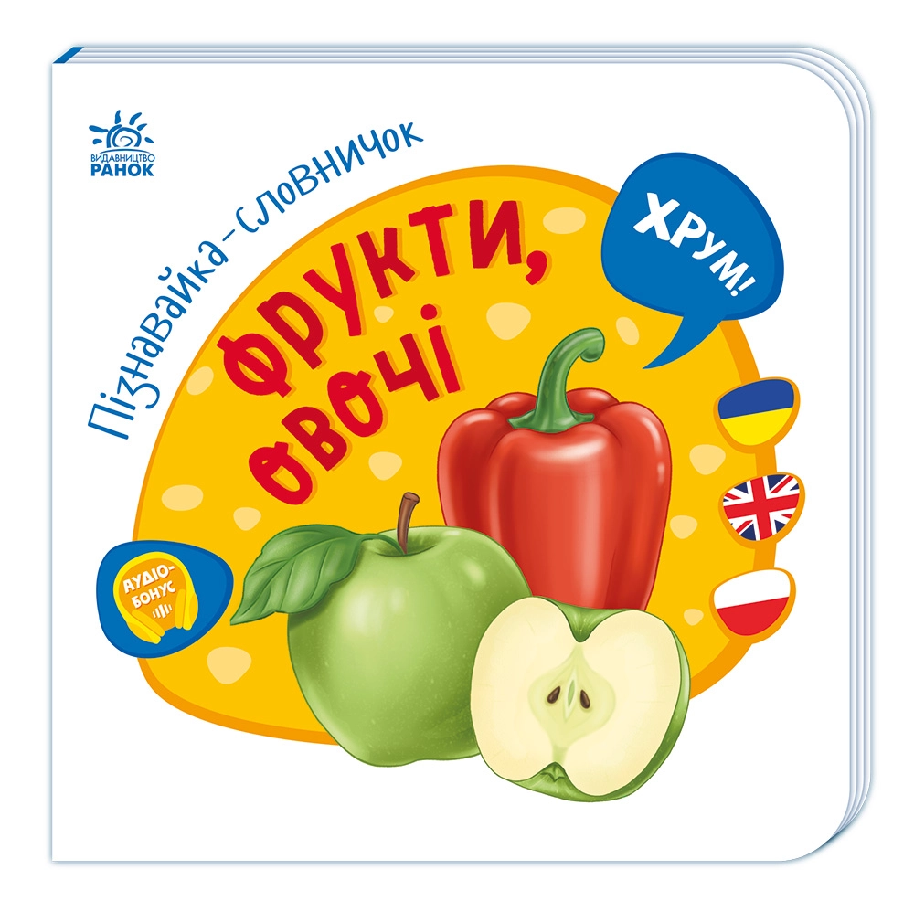 Познавайка-словничок Фрукты, овощи, бренду Ранок - KUBIX