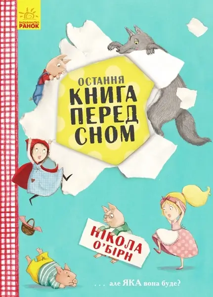 Последняя книга перед сном, бренду Ранок - KUBIX