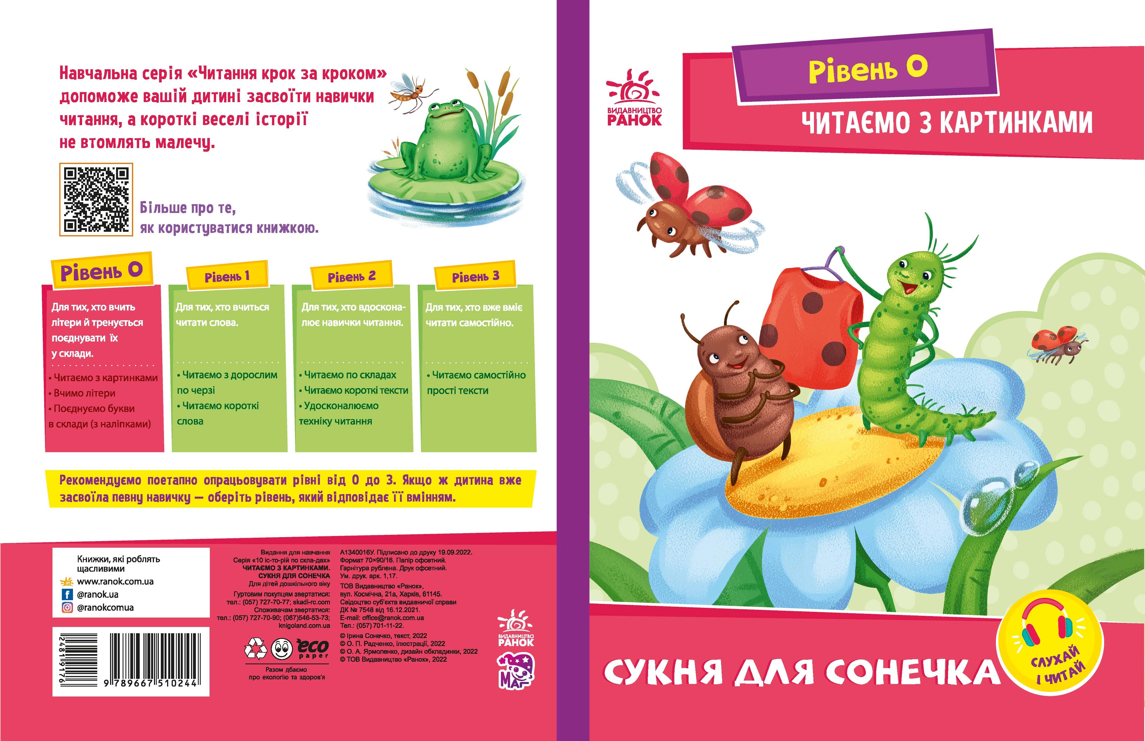 Купити Читаем с картинками. Платье для солнышка, бренду Ранок - KUBIX Читаем с картинками. Платье для солнышка, бренду Ранок - KUBIX