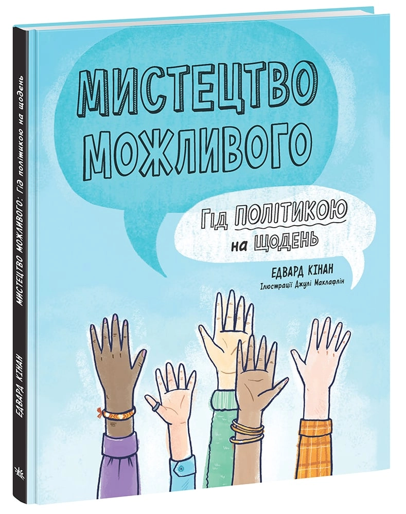 Мистецтво можливого. Гід політикою на щодень, бренду Ранок - KUBIX