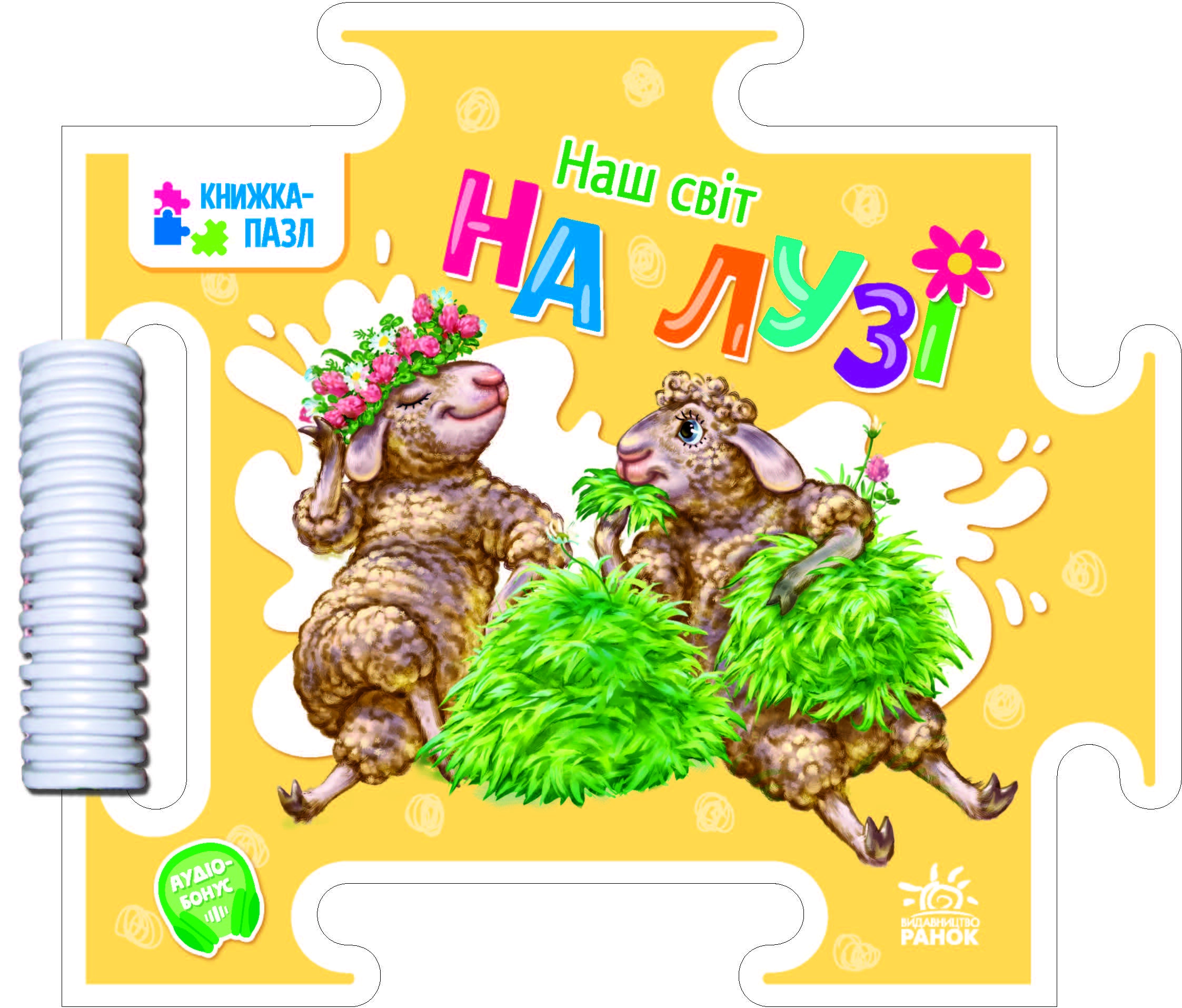Наш мир. На лугу, бренду Ранок - KUBIX