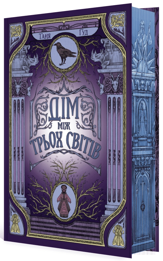 Дом между тремя мирами, бренду READBERRY - KUBIX