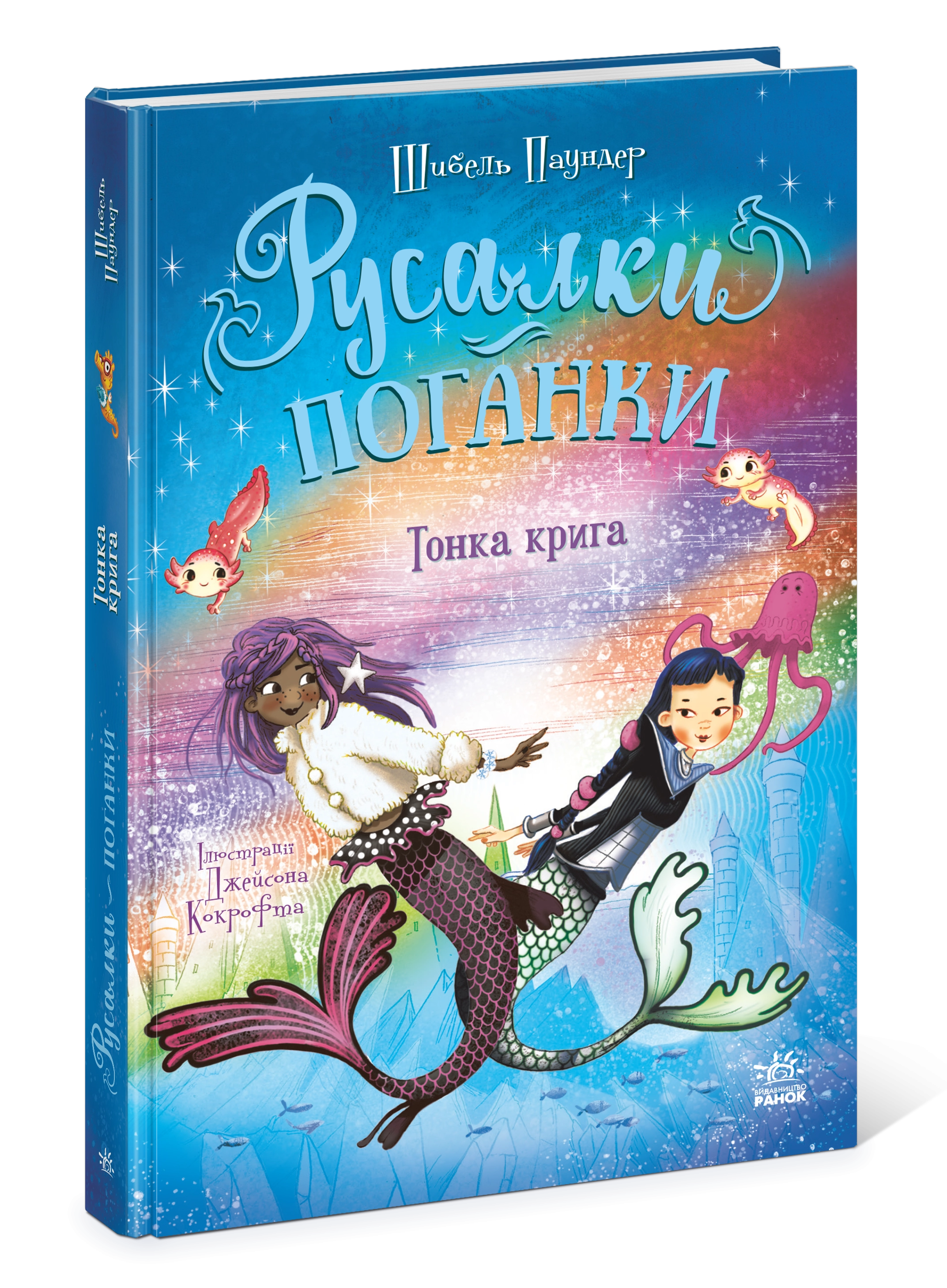 Русалки-поганки. Тонка крига. Книга 3, бренду Ранок - 4 - KUBIX 