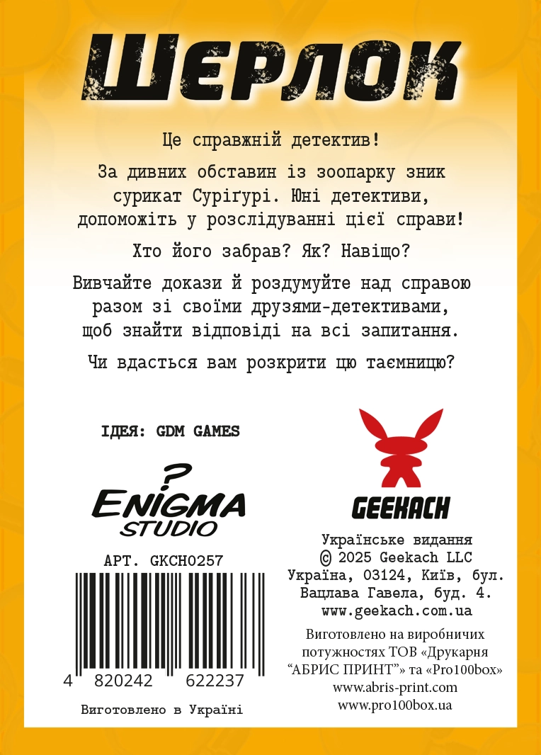 Настільна гра Шерлок дитячий №1. Загадкове зникнення Суріґурі (Sherlock Junior: Suriguri), бренду Geekach Games, для 2-8 гравців, час гри < 60хв. - 2 - KUBIX 