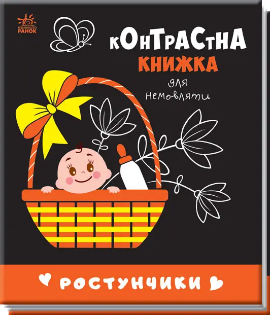 Контрастна книжка Ростунчики, бренду Ранок - KUBIX