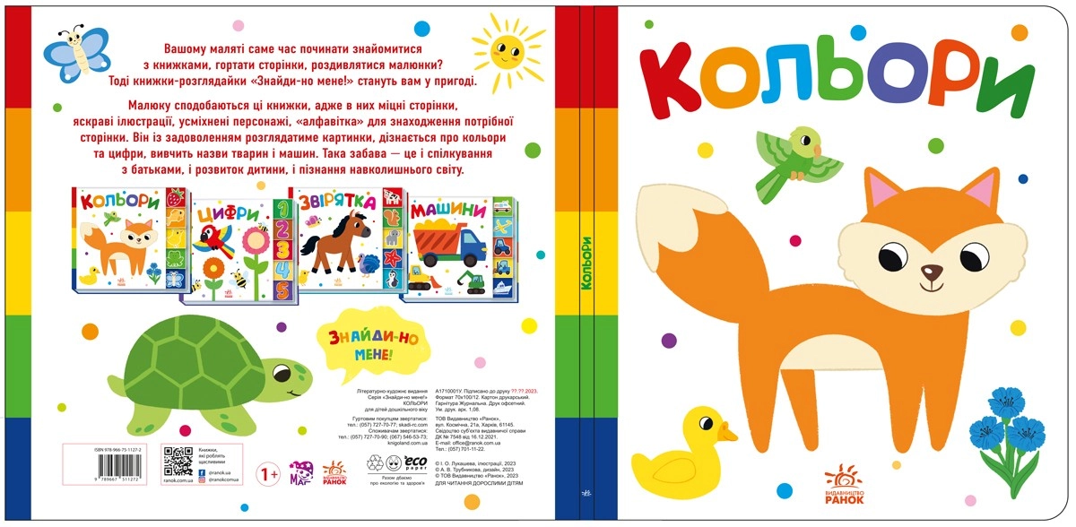 Кольори. Знайди-но мене!, бренду Ранок - 2 - KUBIX 
