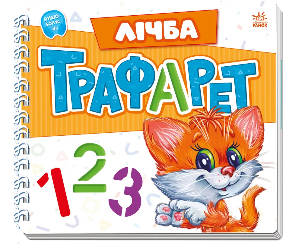 Лічба Трафарет 123, бренду Ранок - KUBIX