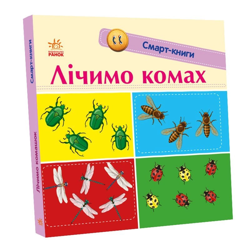 Лічимо комах, бренду Ранок - KUBIX