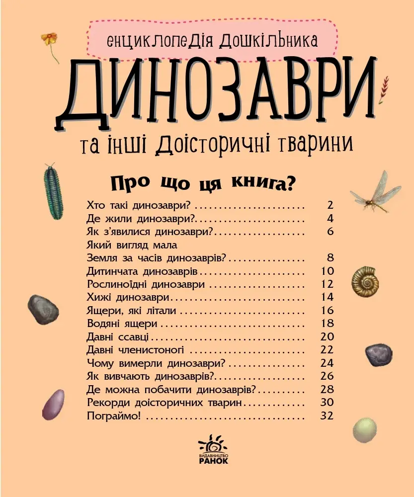 Енциклопедія дошкільника Динозаври та інші доісторичні тварини, бренду Ранок - 5 - KUBIX 