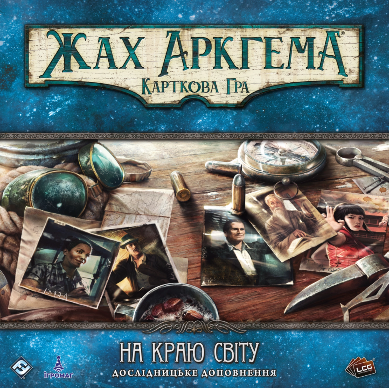 Настольная игра Ужас Аркхема. Карточная игра. На краю света. Исследовательское дополнение (Arkham Horror: The Card Game. Edge of the Earth: Investigator Expansion), бренду Игромаг, для 1-4 гравців, час гри > 60мин. - KUBIX
