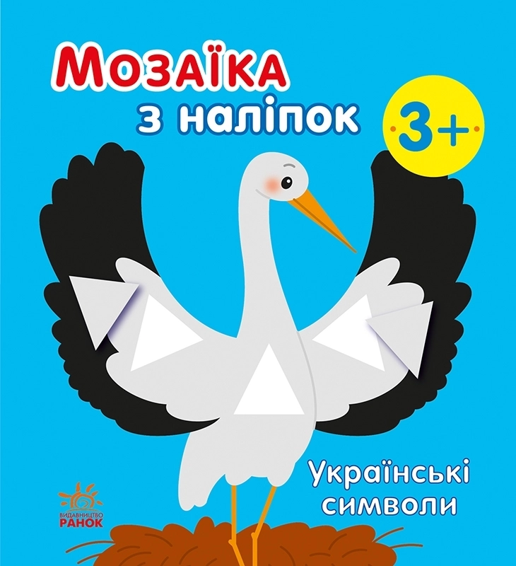Купити Мозаика из наклеек Украинские символы, бренду Ранок - KUBIX Мозаика из наклеек Украинские символы, бренду Ранок - KUBIX