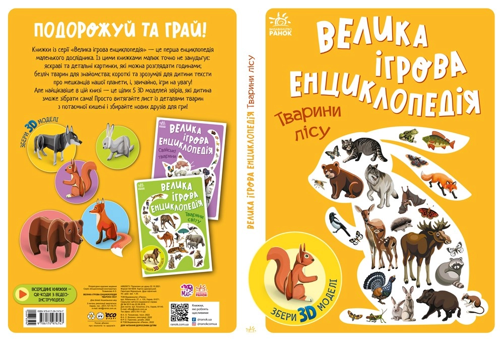 Велика ігрова енциклопедія. Тварини лісу, бренду Ранок - 2 - KUBIX 